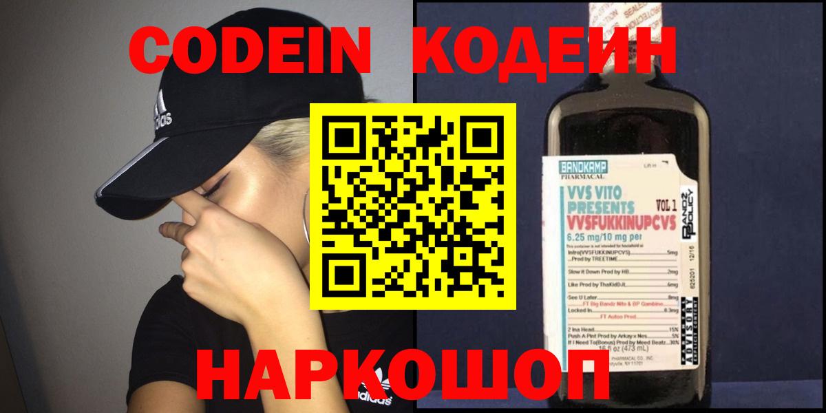 Кодеин Purple Drank  Codein напиток Lean (лин)  Асбест  Вход с VPN 